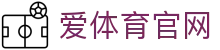 爱体育aitiyu官方网站 - 实时体育比分与预测模型